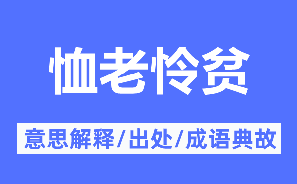 恤老憐貧的意思解釋,恤老憐貧的出處及成語(yǔ)典故