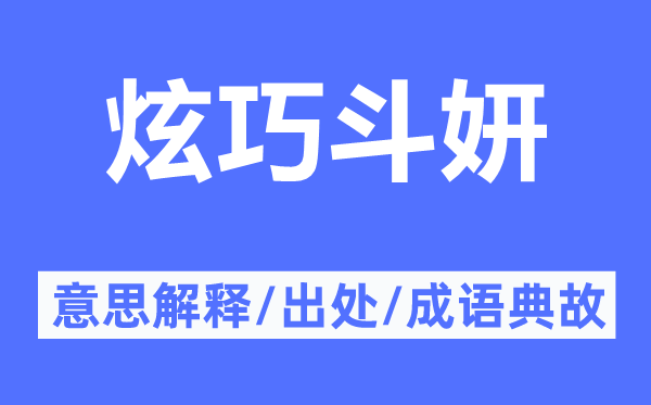 炫巧斗妍的意思解釋,炫巧斗妍的出處及成語典故