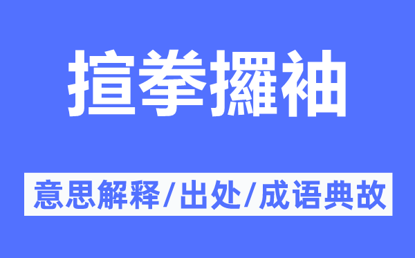揎拳攞袖的意思解釋,揎拳攞袖的出處及成語典故