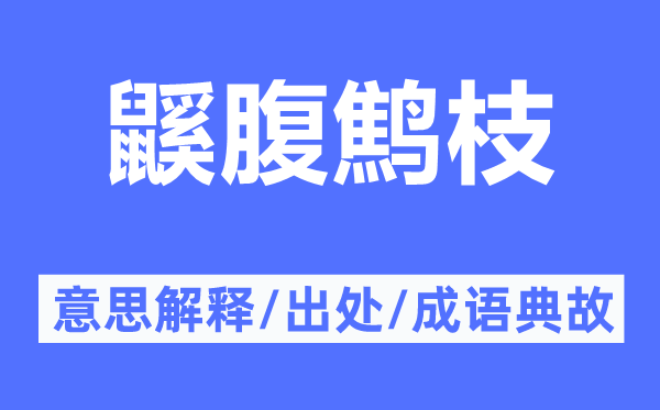 鼷腹鷦枝的意思解釋,鼷腹鷦枝的出處及成語典故