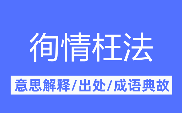 徇情枉法的意思解釋,徇情枉法的出處及成語典故