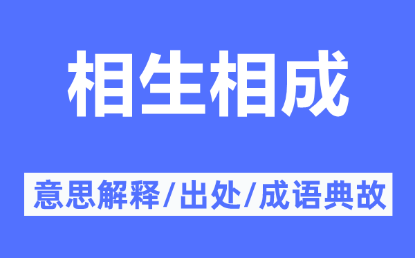 相生相成的意思解釋,相生相成的出處及成語典故