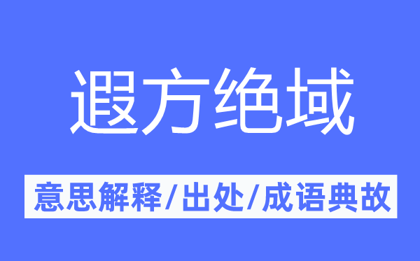遐方絕域的意思解釋,遐方絕域的出處及成語(yǔ)典故