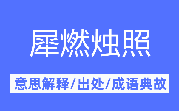 犀燃燭照的意思解釋,犀燃燭照的出處及成語(yǔ)典故