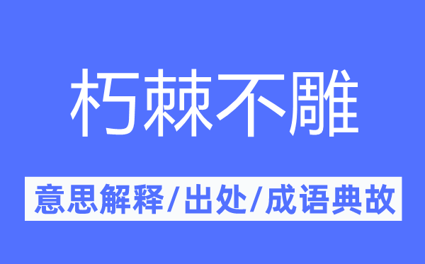 朽棘不雕的意思解釋,朽棘不雕的出處及成語(yǔ)典故