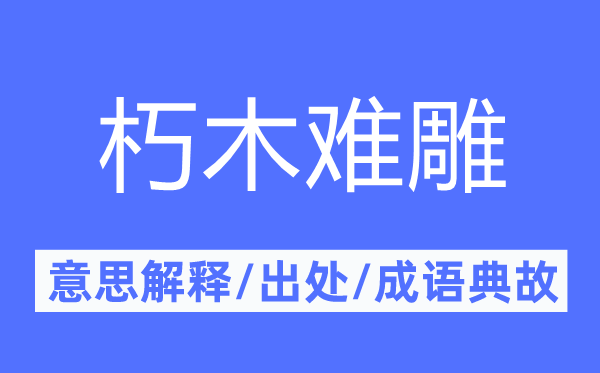 朽木難雕的意思解釋,朽木難雕的出處及成語(yǔ)典故