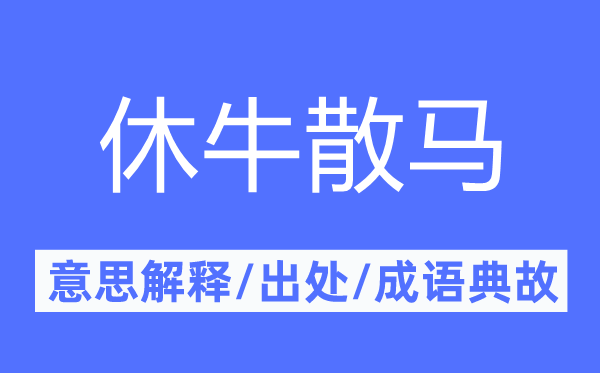 休牛散馬的意思解釋,休牛散馬的出處及成語(yǔ)典故