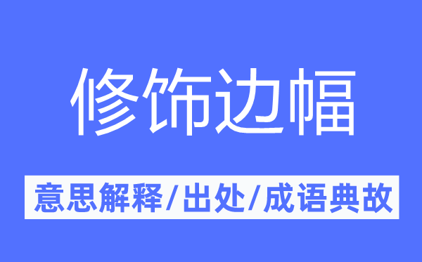 修飾邊幅的意思解釋,修飾邊幅的出處及成語(yǔ)典故