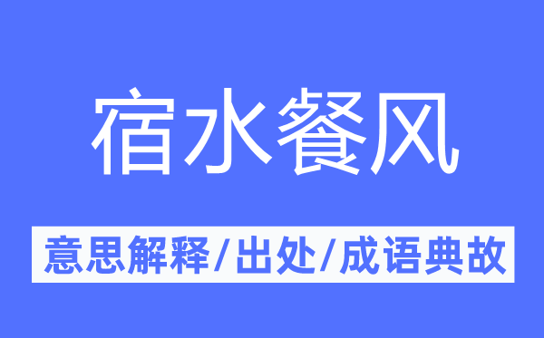 宿水餐風(fēng)的意思解釋,宿水餐風(fēng)的出處及成語典故
