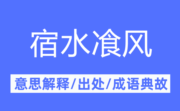 宿水飡風(fēng)的意思解釋,宿水飡風(fēng)的出處及成語典故