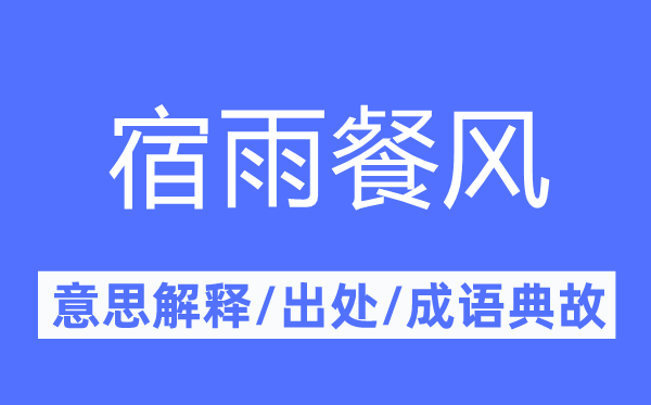 宿雨餐風的意思解釋,宿雨餐風的出處及成語典故
