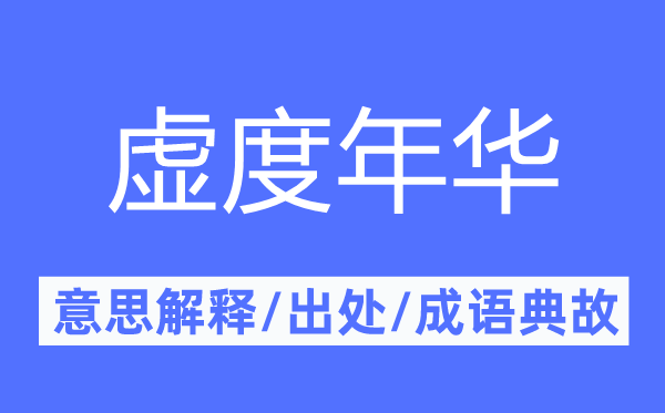 虛度年華的意思解釋,虛度年華的出處及成語(yǔ)典故