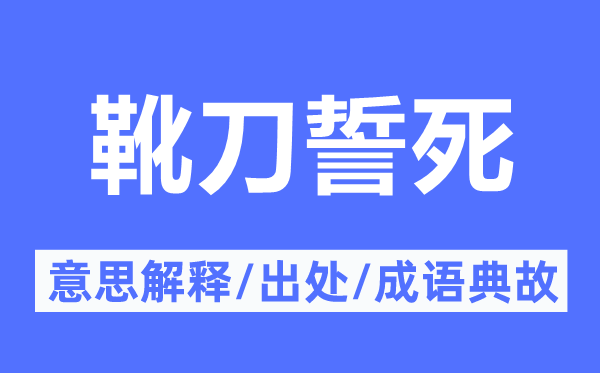 靴刀誓死的意思解釋,靴刀誓死的出處及成語典故
