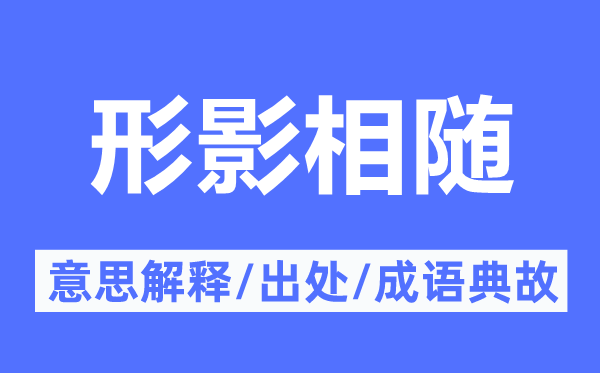 形影相隨的意思解釋,形影相隨的出處及成語典故