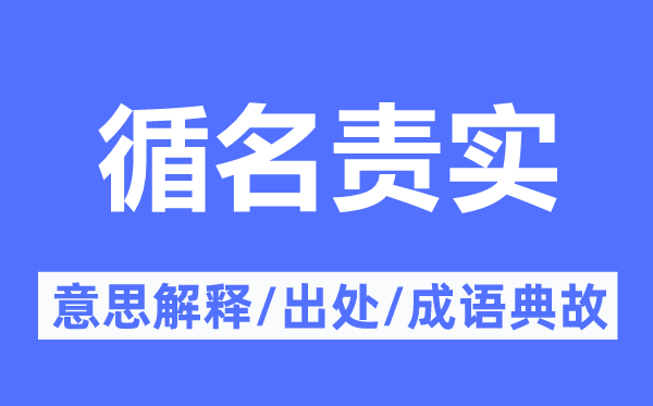 循名責(zé)實(shí)的意思解釋,循名責(zé)實(shí)的出處及成語典故