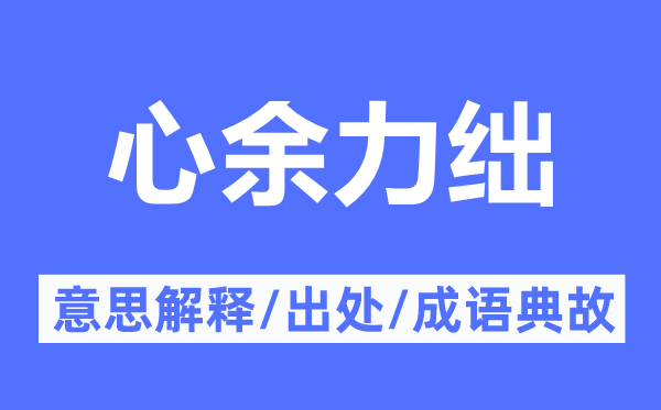 心余力絀的意思解釋,心余力絀的出處及成語(yǔ)典故