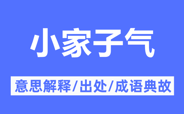 小家子氣的意思解釋,小家子氣的出處及成語(yǔ)典故