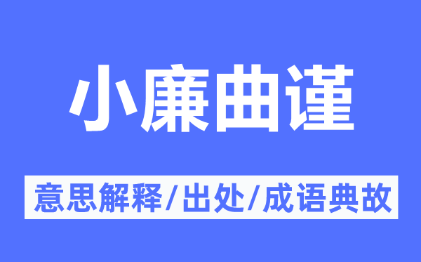 小廉曲謹(jǐn)?shù)囊馑冀忉?小廉曲謹(jǐn)?shù)某鎏幖俺烧Z典故