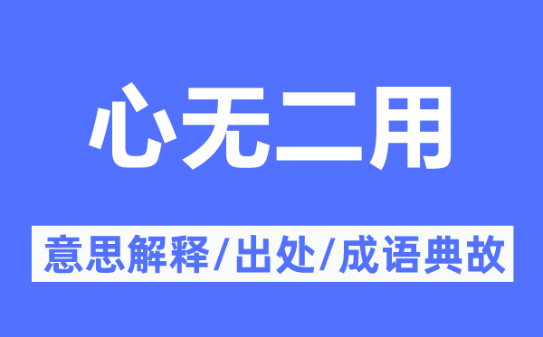 心無二用的意思解釋,心無二用的出處及成語典故