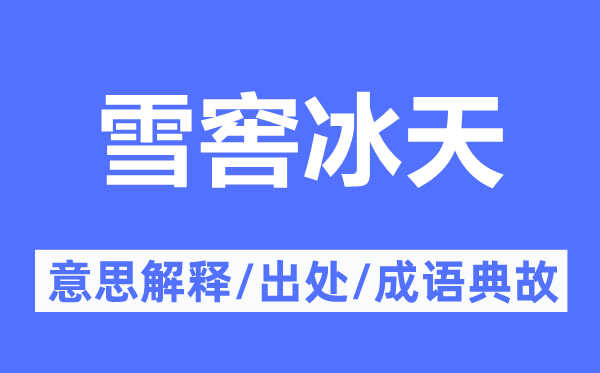 雪窖冰天的意思解釋,雪窖冰天的出處及成語典故