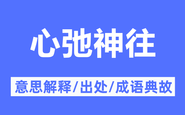 心弛神往的意思解釋,心弛神往的出處及成語(yǔ)典故