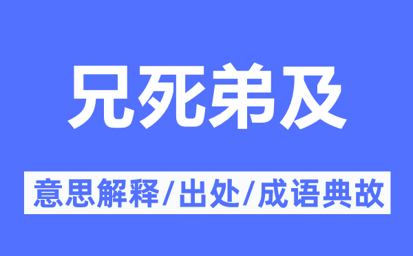 兄死弟及的意思解釋,兄死弟及的出處及成語(yǔ)典故