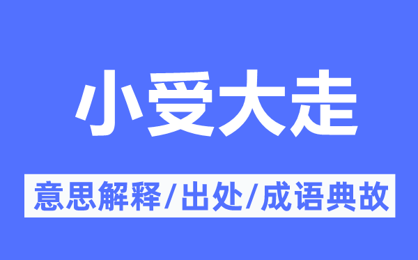 小受大走的意思解釋,小受大走的出處及成語(yǔ)典故