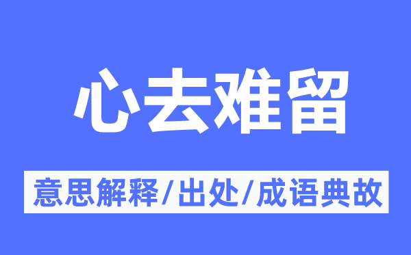 心去難留的意思解釋,心去難留的出處及成語(yǔ)典故