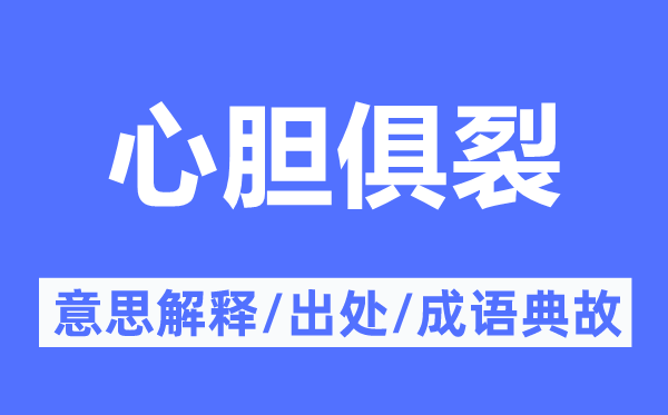 心膽俱裂的意思解釋,心膽俱裂的出處及成語(yǔ)典故