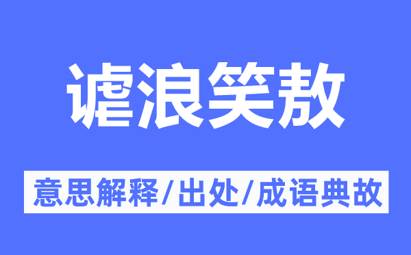 謔浪笑敖的意思解釋,謔浪笑敖的出處及成語(yǔ)典故