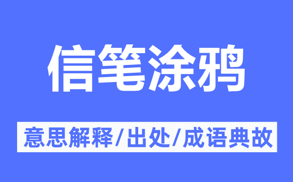 信筆涂鴉的意思解釋,信筆涂鴉的出處及成語典故