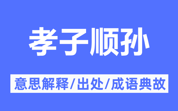 孝子順孫的意思解釋,孝子順孫的出處及成語典故