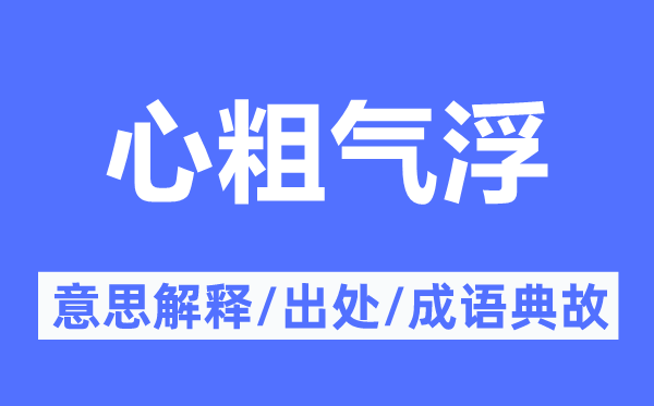 心粗氣浮的意思解釋,心粗氣浮的出處及成語(yǔ)典故