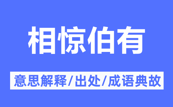 相驚伯有的意思解釋,相驚伯有的出處及成語典故