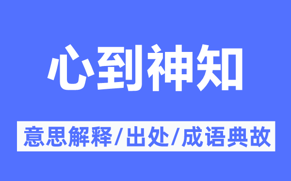 心到神知的意思解釋,心到神知的出處及成語(yǔ)典故