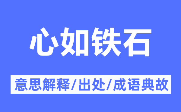 心如鐵石的意思解釋,心如鐵石的出處及成語典故