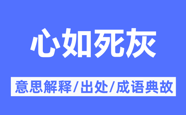 心如死灰的意思解釋,心如死灰的出處及成語典故