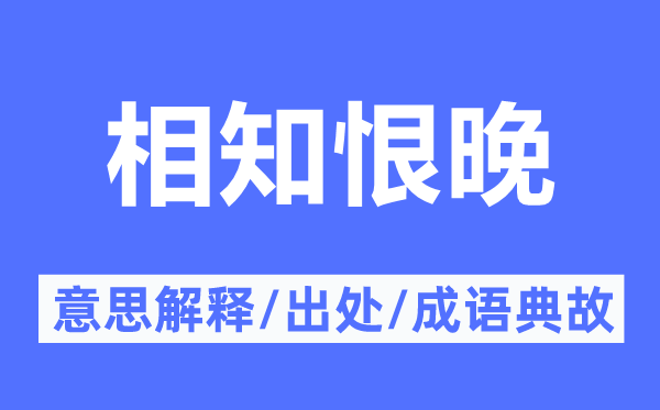 相知恨晚的意思解釋,相知恨晚的出處及成語(yǔ)典故