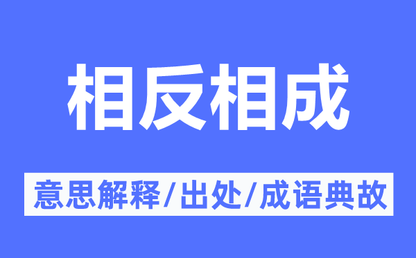 相反相成的意思解釋,相反相成的出處及成語典故