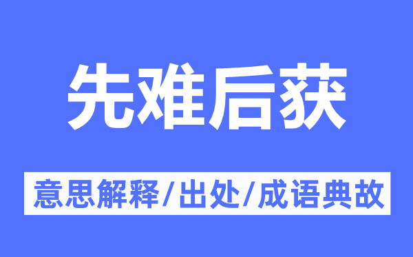 先難后獲的意思解釋,先難后獲的出處及成語(yǔ)典故