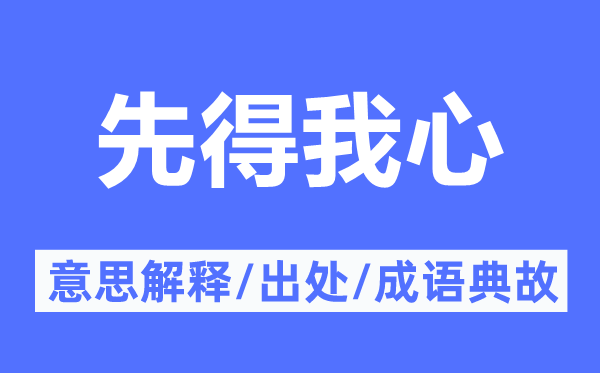 先得我心的意思解釋,先得我心的出處及成語典故