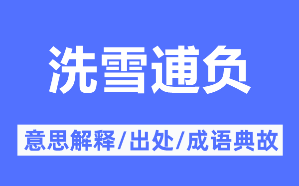 洗雪逋負(fù)的意思解釋,洗雪逋負(fù)的出處及成語(yǔ)典故