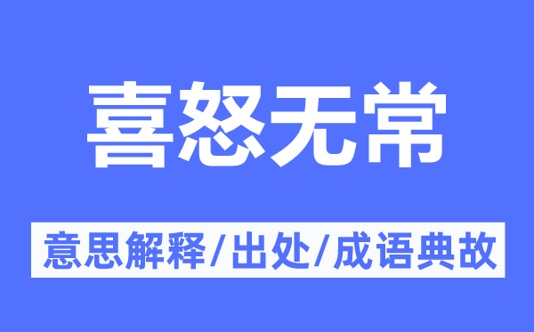 喜怒無常的意思解釋,喜怒無常的出處及成語典故