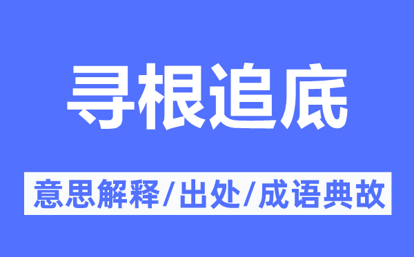 尋根追底的意思解釋,尋根追底的出處及成語典故