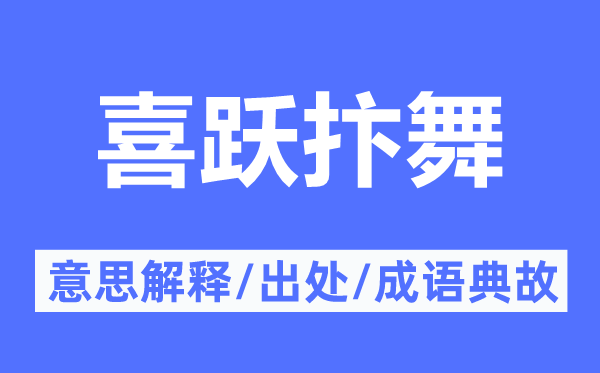 喜躍抃舞的意思解釋,喜躍抃舞的出處及成語(yǔ)典故