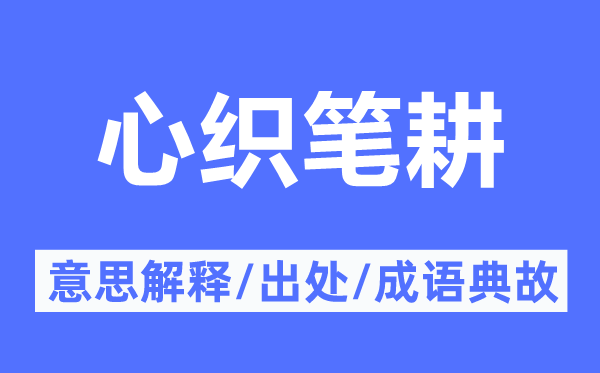 心織筆耕的意思解釋,心織筆耕的出處及成語(yǔ)典故