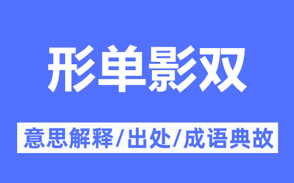 形單影雙的意思解釋,形單影雙的出處及成語(yǔ)典故