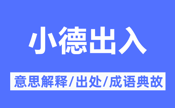 小德出入的意思解釋,小德出入的出處及成語(yǔ)典故