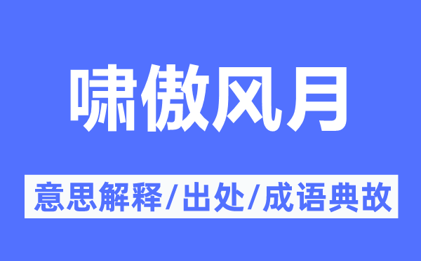 嘯傲風(fēng)月的意思解釋,嘯傲風(fēng)月的出處及成語(yǔ)典故