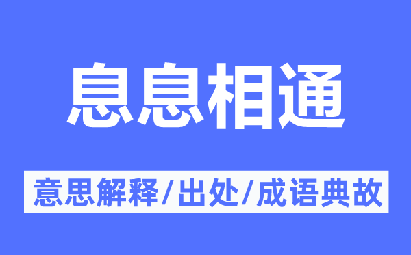 息息相通的意思解釋,息息相通的出處及成語典故